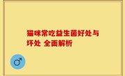 猫咪常吃益生菌好处与坏处 全面解析