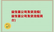 益生菌公司发货流程(益生菌公司发货流程简介)