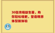 30倍浓缩益生菌，助你轻松增肥，塑造理想体型新体验