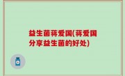 益生菌蒋爱国(蒋爱国分享益生菌的好处)