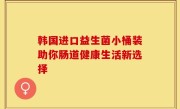 韩国进口益生菌小桶装助你肠道健康生活新选择