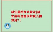 益生菌粉多大能吃(益生菌粉适合何龄段人群食用？)