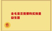 金毛是否需要购买微量益生菌