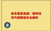 益生菌紫色罐：独特功效与健康益处全解析