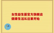 女性益生菌官方旗舰店健康生活从这里开始