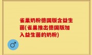 雀巢奶粉德国版含益生菌(雀巢推出德国版加入益生菌的奶粉)