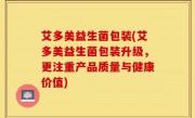 艾多美益生菌包装(艾多美益生菌包装升级，更注重产品质量与健康价值)