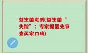 益生菌走丢(益生菌“失踪”：专家提醒先审查买家口碑)