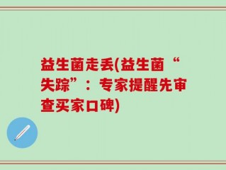 益生菌走丢(益生菌“失踪”：专家提醒先审查买家口碑)