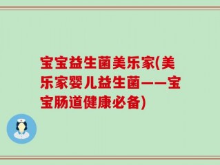 宝宝益生菌美乐家(美乐家婴儿益生菌——宝宝肠道健康必备)