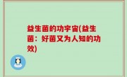 益生菌的功宇宙(益生菌：好菌又为人知的功效)