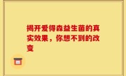 揭开爱得森益生菌的真实效果，你想不到的改变