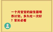 一个月宝宝的益生菌喂养计划，多久吃一次好？家长必看