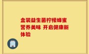 盒装益生菌柠檬蜂蜜 营养美味 开启健康新体验