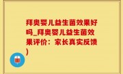 拜奥婴儿益生菌效果好吗_拜奥婴儿益生菌效果评价：家长真实反馈)