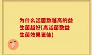 为什么活菌数越高的益生菌越好(高活菌数益生菌效果更佳)