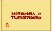 全球畅销益生菌大，吃了让你欲罢不能的理由