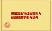 提佰清生物益生菌助力健康肠道平衡与提升