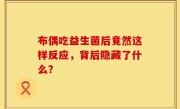 布偶吃益生菌后竟然这样反应，背后隐藏了什么？