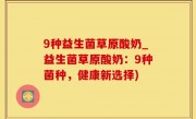 9种益生菌草原酸奶_益生菌草原酸奶：9种菌种，健康新选择)