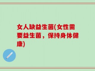 女人缺益生菌(女性需要益生菌，保持身体健康)