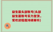益生菌头部账号(头部益生菌账号实力登顶，受欢迎程度持续攀升)