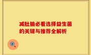 减肚腩必看选择益生菌的关键与推荐全解析