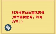 刘涛推荐益生菌优惠券(益生菌优惠券，刘涛力荐！)