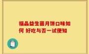 福晶益生菌月饼口味如何 好吃与否一试便知