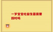 一岁宝宝吃益生菌需要按时吗