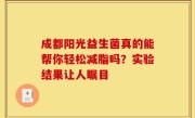 成都阳光益生菌真的能帮你轻松减脂吗？实验结果让人瞩目
