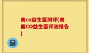 美co益生菌测评(美国CO益生菌评测报告)