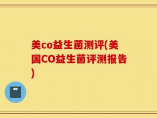 美co益生菌测评(美国CO益生菌评测报告)