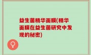 益生菌精华面膜(精华面膜在益生菌研究中发现的秘密)
