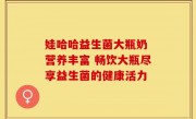 娃哈哈益生菌大瓶奶 营养丰富 畅饮大瓶尽享益生菌的健康活力