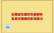 无糖益生菌的热量解析及其对健康的影响探讨