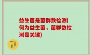 益生菌是菌群数检测(何为益生菌，菌群数检测是关键)