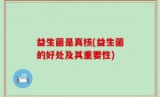 益生菌是真核(益生菌的好处及其重要性)