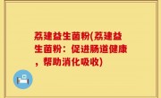 荔建益生菌粉(荔建益生菌粉：促进肠道健康，帮助消化吸收)