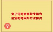 兔子何时食用益生菌为适宜的时间与方法探讨