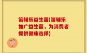 笛辅乐益生菌(笛辅乐推广益生菌，为消费者提供健康选择)