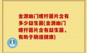 金源幽门螺杆菌片含有多少益生菌(金源幽门螺杆菌片含有益生菌，有助于肠道健康)