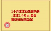 1个月宝宝益生菌奶粉_宝宝1个月大 益生菌奶粉选择指南)