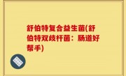 舒伯特复合益生菌(舒伯特双歧杆菌：肠道好帮手)