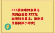 EZZ黑咖啡酵素果冻澳洲益生菌(EZZ黑咖啡酵素果冻：澳洲益生菌健康小零食)