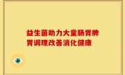 益生菌助力大童肠胃脾胃调理改善消化健康
