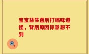 宝宝益生菌后打嗝味道怪，背后原因你意想不到