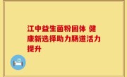 江中益生菌粉固体 健康新选择助力肠道活力提升