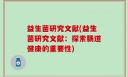 益生菌研究文献(益生菌研究文献：探索肠道健康的重要性)