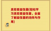 高若臣益生菌(轻松学习高若臣益生菌，全面了解益生菌的功效与作用)